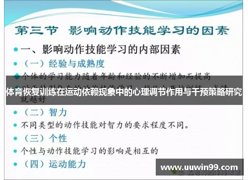 体育恢复训练在运动依赖现象中的心理调节作用与干预策略研究
