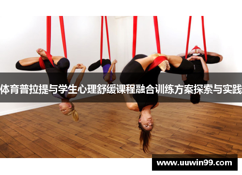体育普拉提与学生心理舒缓课程融合训练方案探索与实践