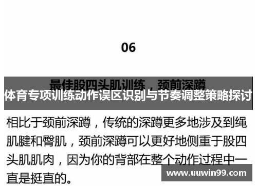 体育专项训练动作误区识别与节奏调整策略探讨
