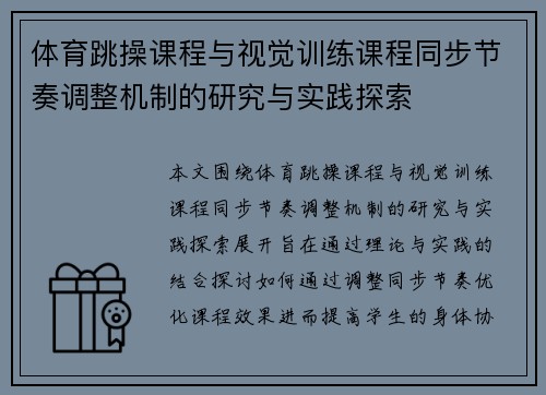 体育跳操课程与视觉训练课程同步节奏调整机制的研究与实践探索