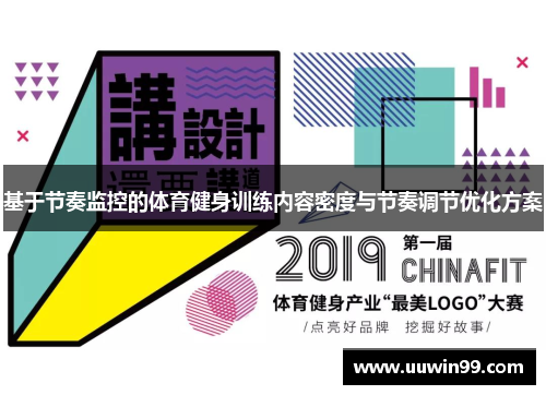 基于节奏监控的体育健身训练内容密度与节奏调节优化方案