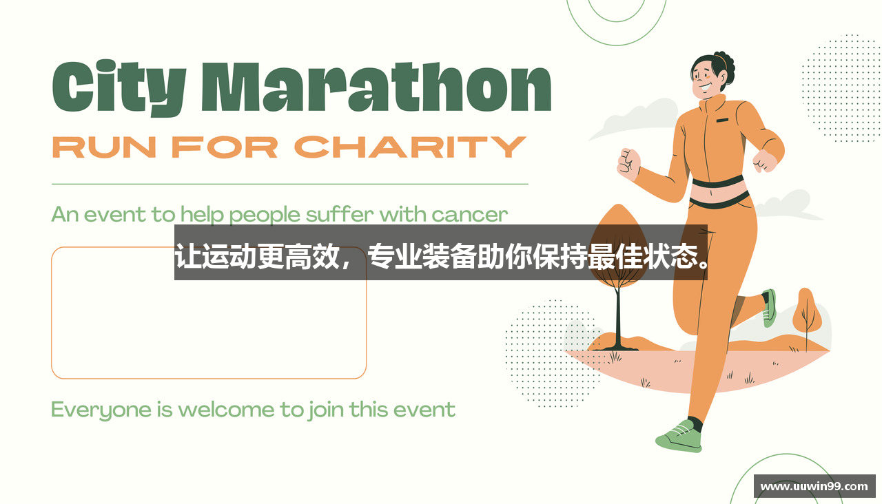 让运动更高效，专业装备助你保持最佳状态。