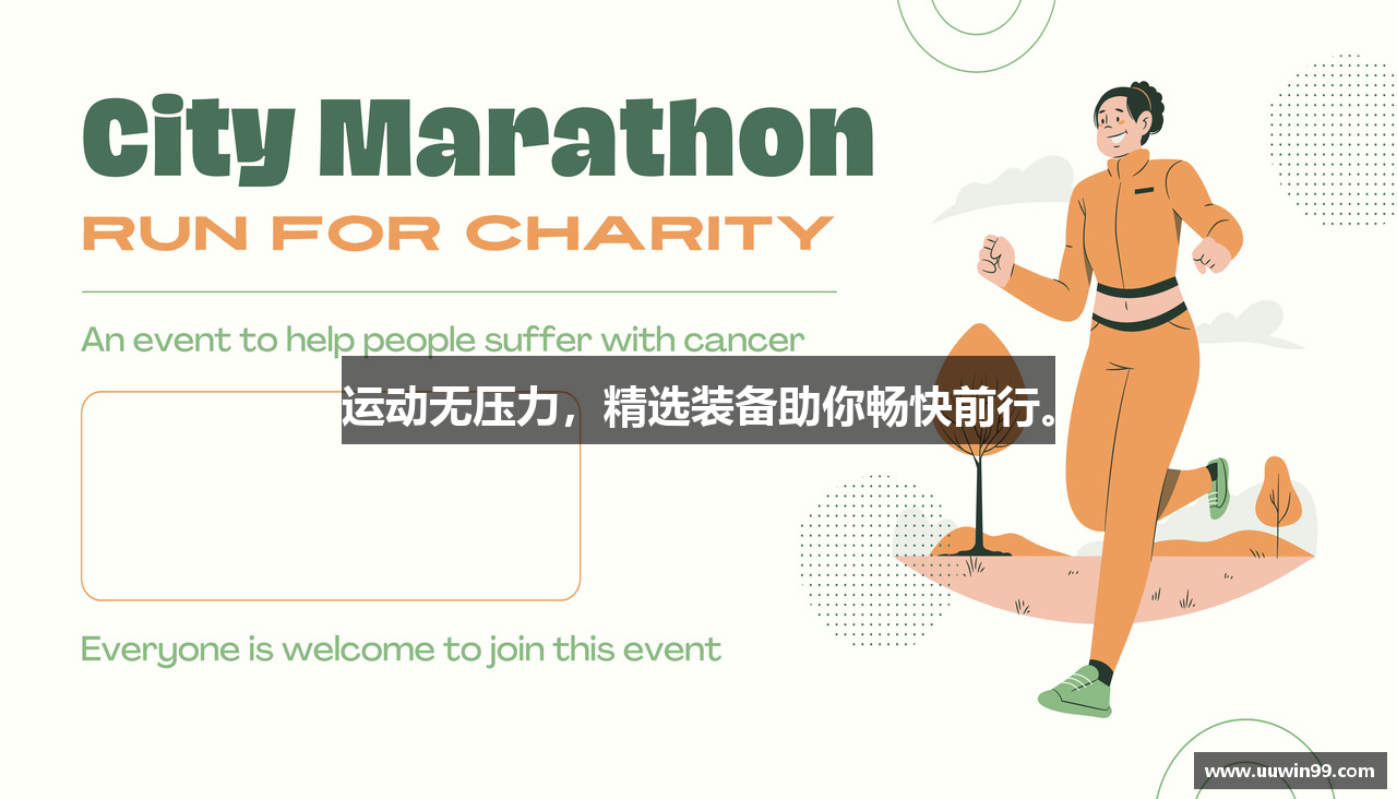 运动无压力，精选装备助你畅快前行。